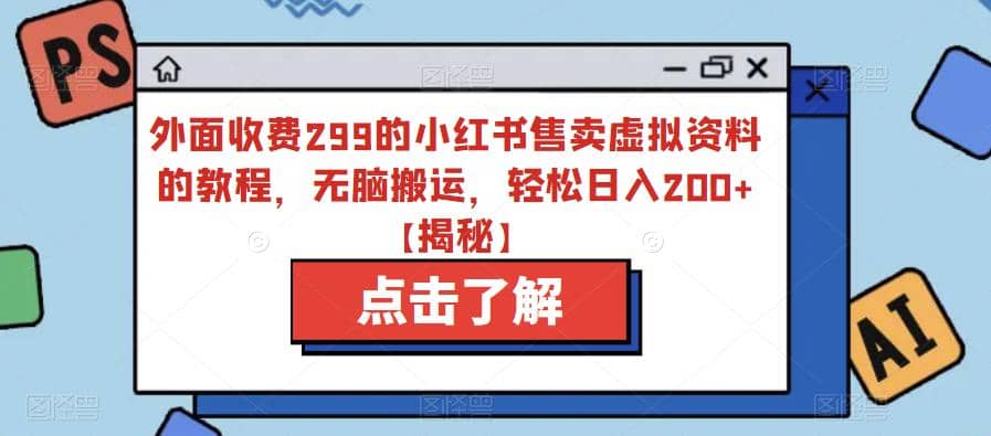 外面收费299的小红书售卖虚拟资料的教程，无脑搬运，轻松日入200+【揭秘】 - 晨鑫项目库-晨鑫项目库