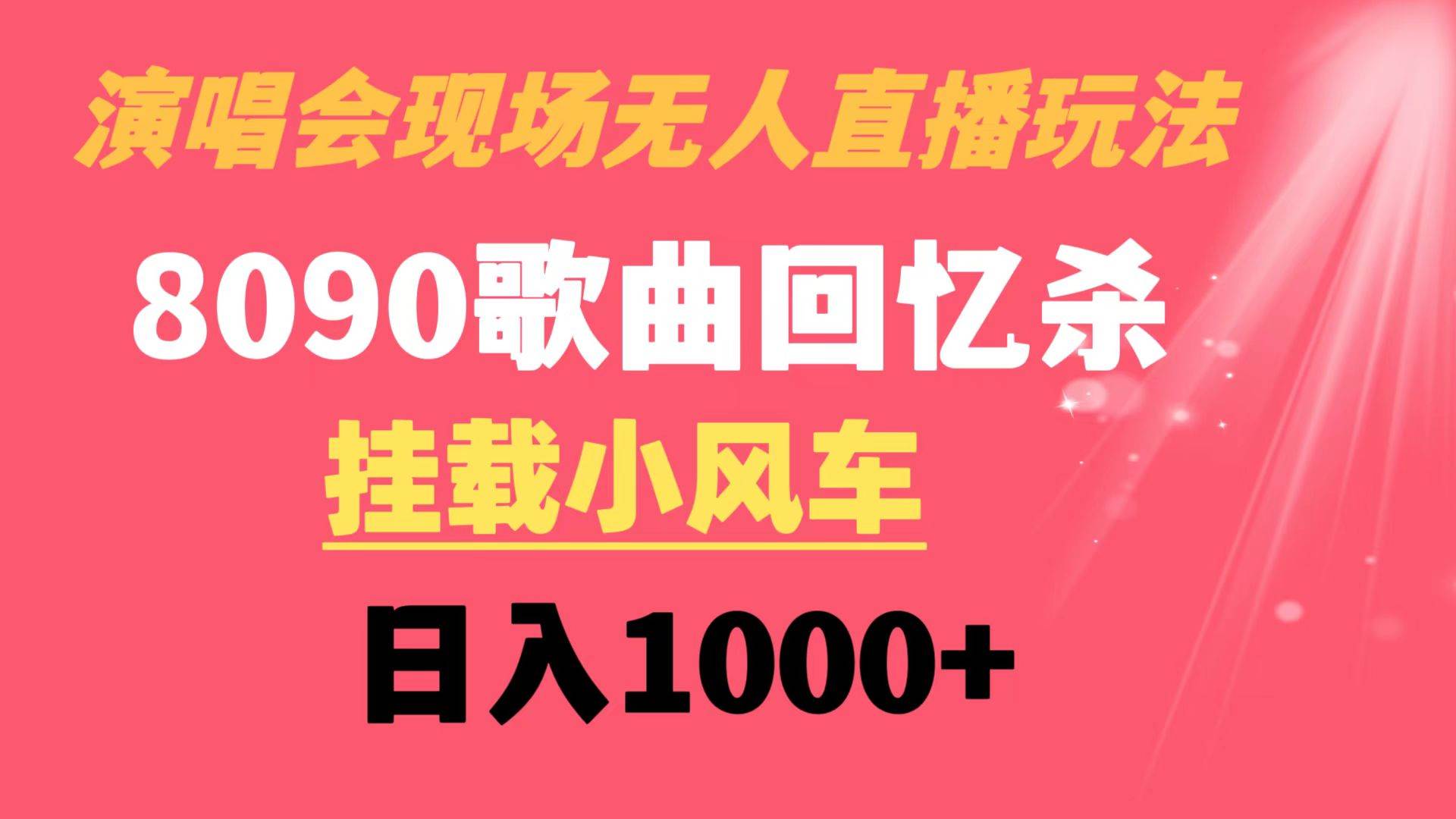 演唱会现场无人直播8090年代歌曲回忆收割机 挂载小风车日入1000+ - 晨鑫项目库-晨鑫项目库