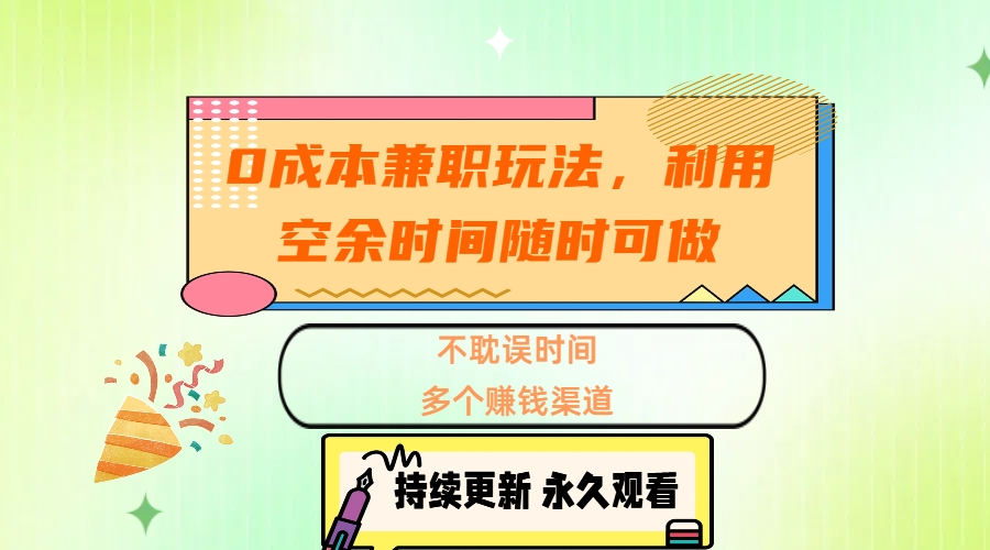 0成本兼职玩法，利用空余时间随时可做，不耽误时间，多个赚钱渠道 - 晨鑫项目库-晨鑫项目库