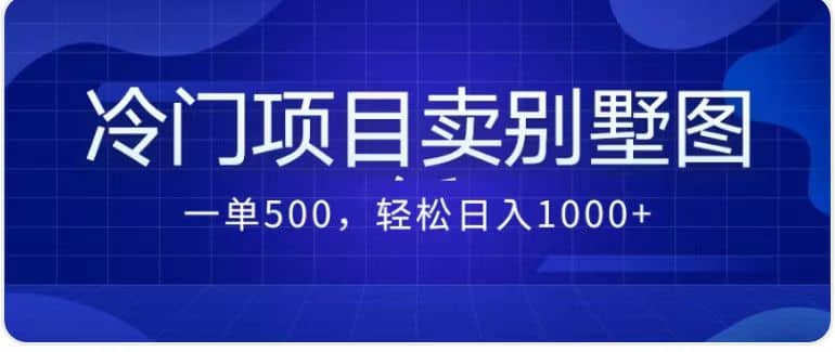 卖农村别墅方案的冷门项目最新2.0玩法 一单500+日入1000+（教程+图纸资源） - 晨鑫项目库-晨鑫项目库