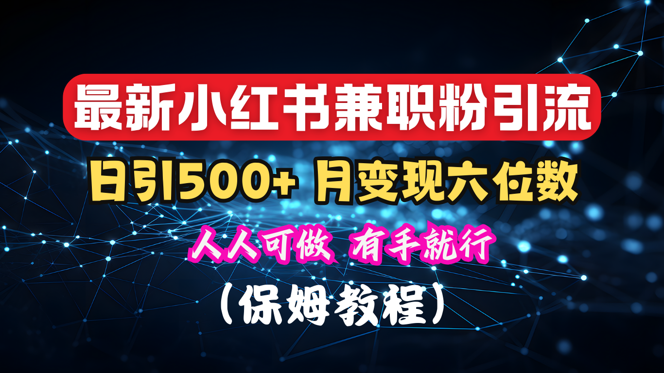 揭秘：小红书素人爆粉，保密教材，日引500+月入6位数 - 晨鑫项目库-晨鑫项目库