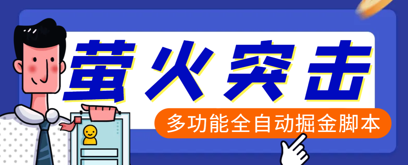 【高端精品】外面收费2980的最新萤火突击全自动挂机搬砖项目，单号一天25+【挂机脚本+使用教程】 - 晨鑫项目库-晨鑫项目库