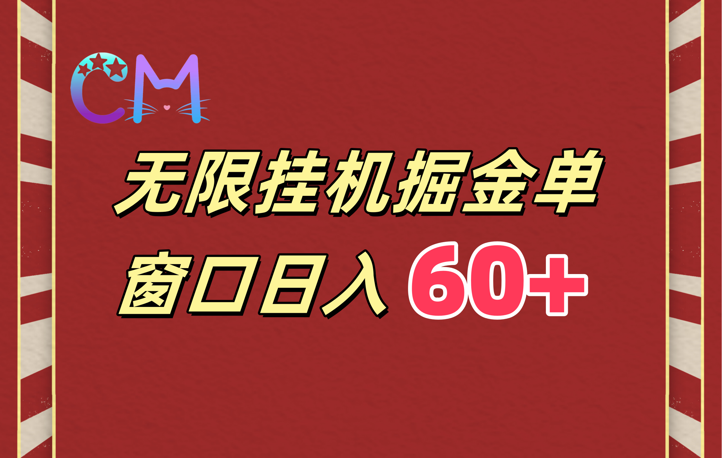 ai无限挂机单窗口日入60+ - 晨鑫项目库-晨鑫项目库