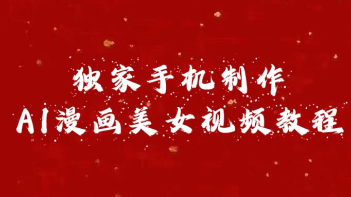 独家手机制作AI漫画美女视频，外面卖1280的保姆级教程 - 晨鑫项目库-晨鑫项目库