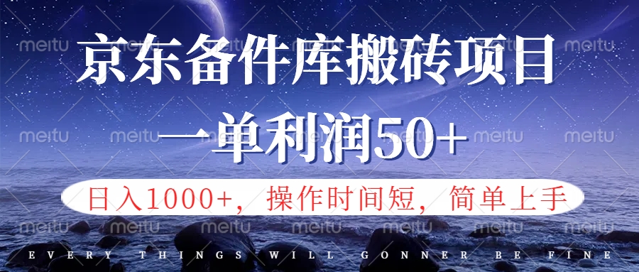 京东备件库信息差搬砖项目，日入1000+，小白也可以上手，操作简单，时间短，副业全职都能做 - 晨鑫项目库-晨鑫项目库