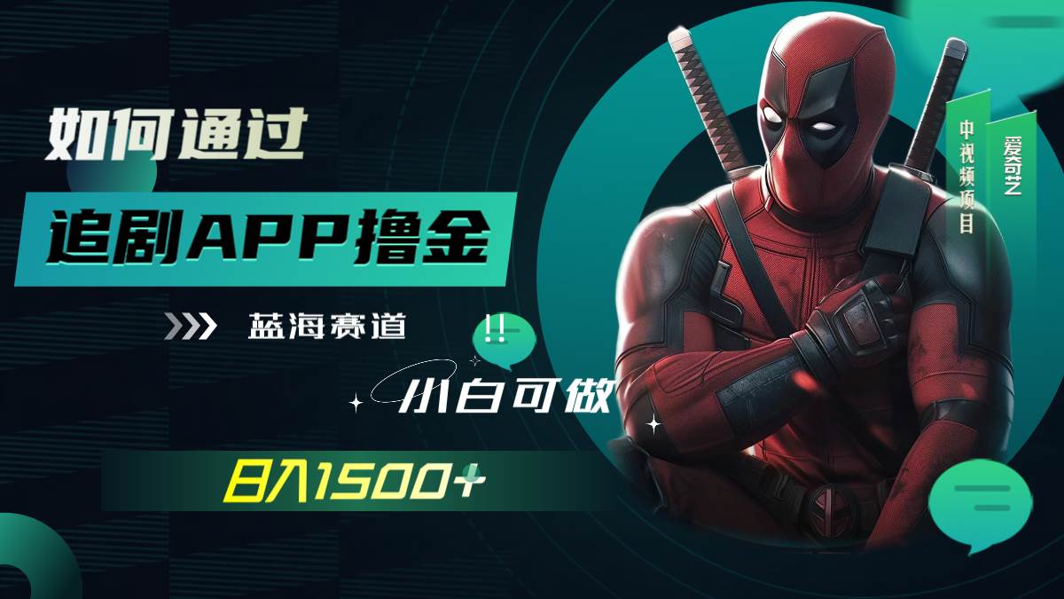 如何通过追剧APP撸金，日入1500+（附素材） - 晨鑫项目库-晨鑫项目库