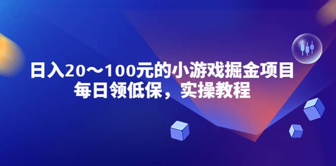 小游戏掘金项目，每日领低保，实操教程 - 晨鑫项目库-晨鑫项目库