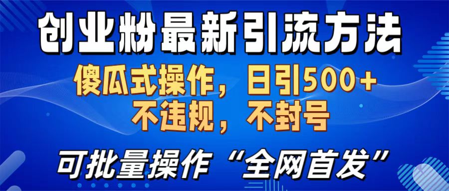 创业粉最新引流方法，日引500+ 傻瓜式操作，不封号，不违规，可批量操作（全网首发） - 晨鑫项目库-晨鑫项目库