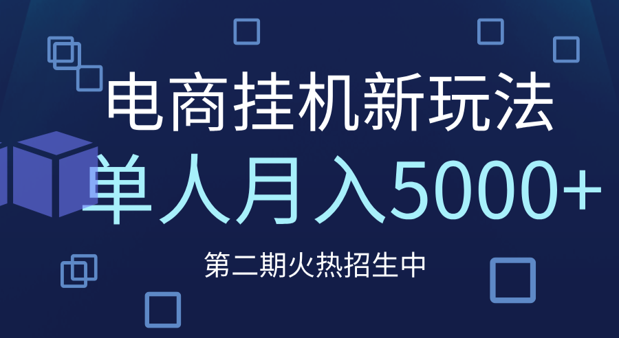 电商平台挂机新玩法，单人月入5000+攻略 - 晨鑫项目库-晨鑫项目库