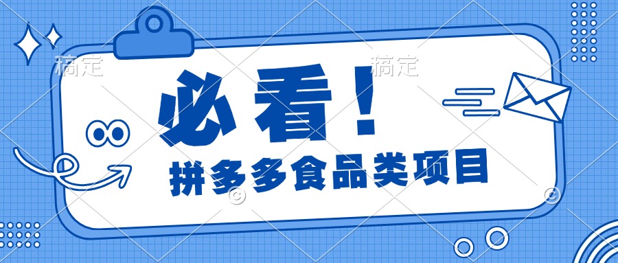必看！拼多多食品项目，全程运营教学，日出千单 - 晨鑫项目库-晨鑫项目库