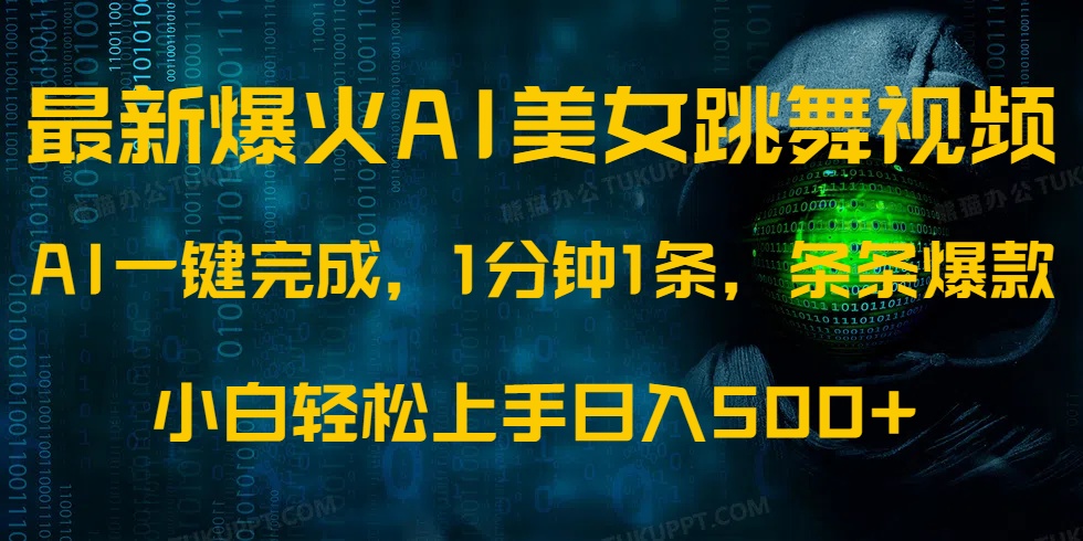 最新爆火AI发光美女跳舞视频，1分钟1条，条条爆款，小白轻松无脑日入500+ - 晨鑫项目库-晨鑫项目库
