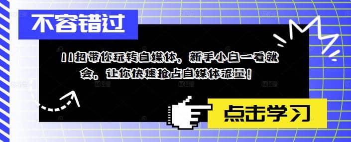 11招带你玩转自媒体，新手小白一看就会，让你快速抢占自媒体流量 - 晨鑫项目库-晨鑫项目库