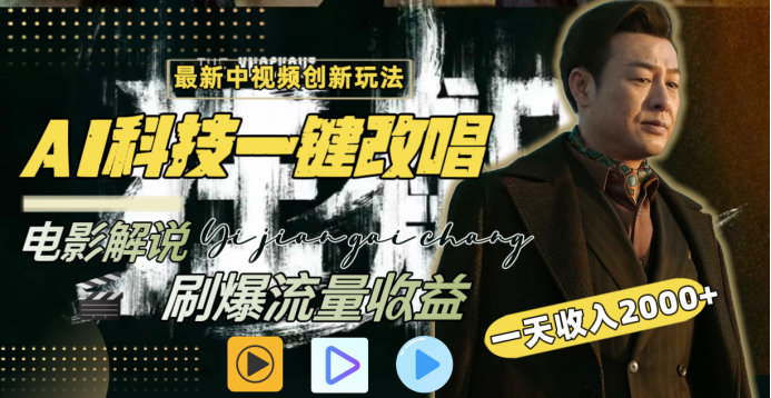 最新中视频创新玩法，AI科技一键改唱电影解说，刷爆流量收益，一天变现2000+ - 晨鑫项目库-晨鑫项目库
