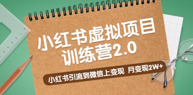 《小红书虚拟项目训练营2.0》小红书引流到微信上变现 - 晨鑫项目库-晨鑫项目库