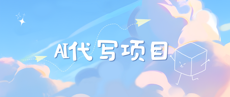 AI代写实训3.0 - 晨鑫项目库-晨鑫项目库