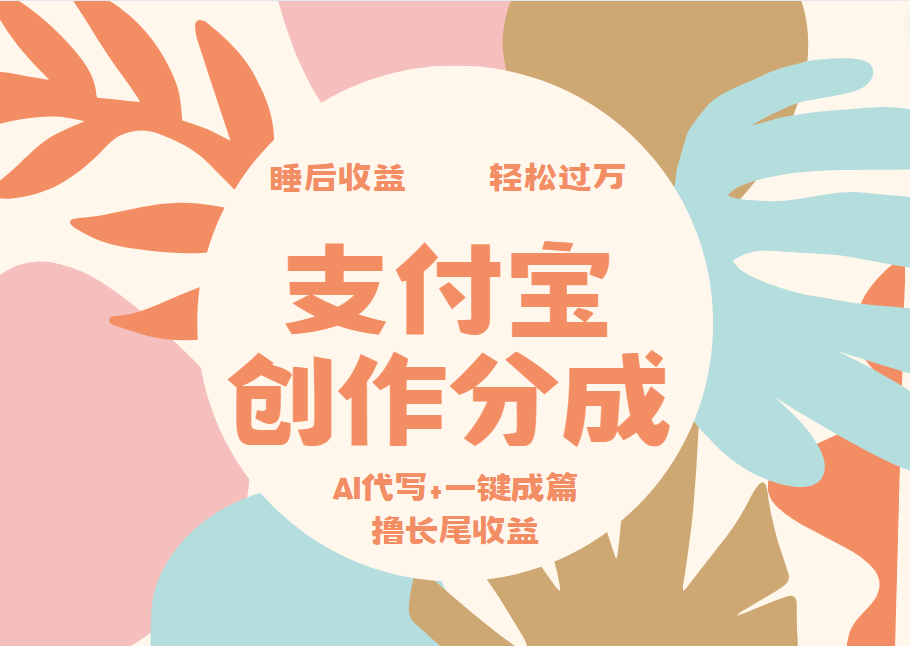 支付宝创作分成，AI代写+一键成篇撸长尾收益，轻松月入过万 - 晨鑫项目库-晨鑫项目库