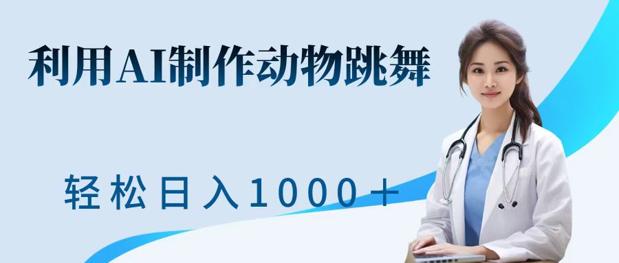 利用ai制作动物跳舞短视频，引爆全网，一键生成视频，轻松日入1000＋+ - 晨鑫项目库-晨鑫项目库