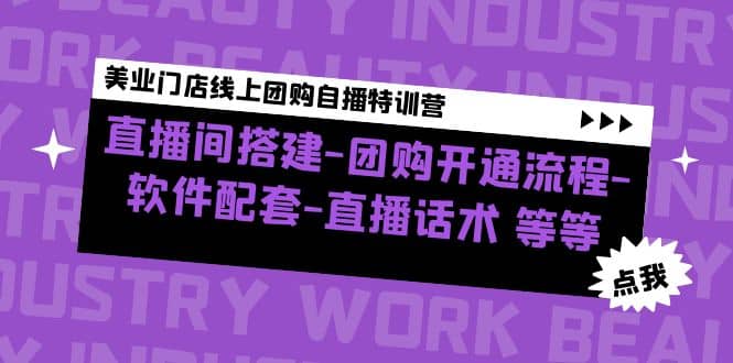美业门店线上团购自播特训营：直播间搭建-团购开通流程-软件配套-直播话术 - 晨鑫项目库-晨鑫项目库