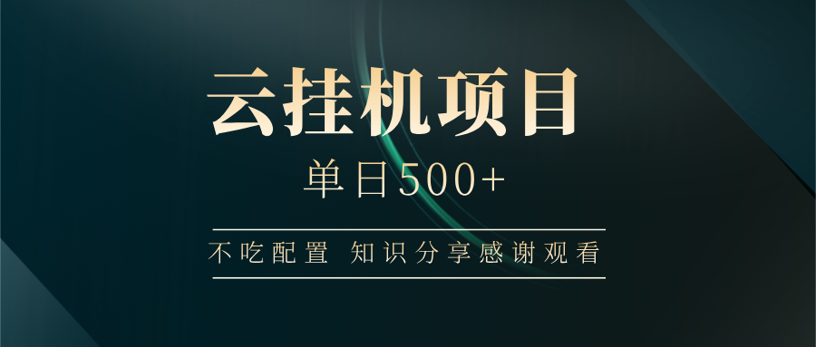 云挂机项目单日500 知识分享感谢观看 - 晨鑫项目库-晨鑫项目库