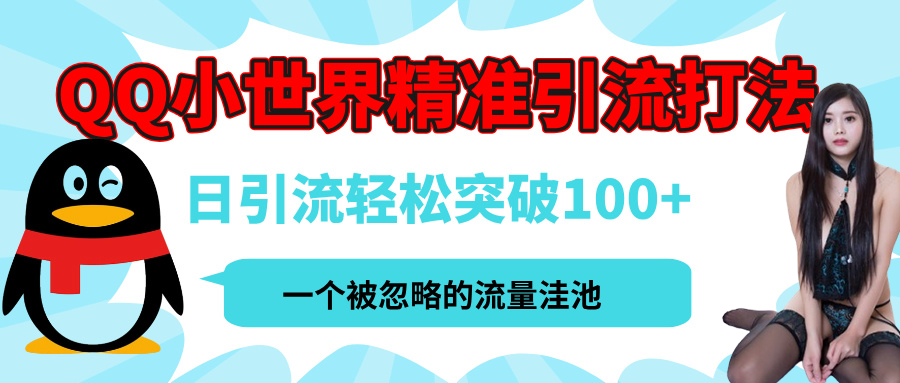 QQ小世界，被严重低估的私域引流平台，流量年轻且巨大，实操单日引流100+创业粉，月精准变现1W+ - 晨鑫项目库-晨鑫项目库