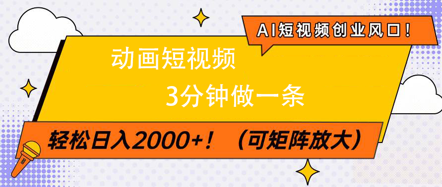 AI短视频创业风口！动画短视频3分钟做一条，轻松日入2000+ - 晨鑫项目库-晨鑫项目库