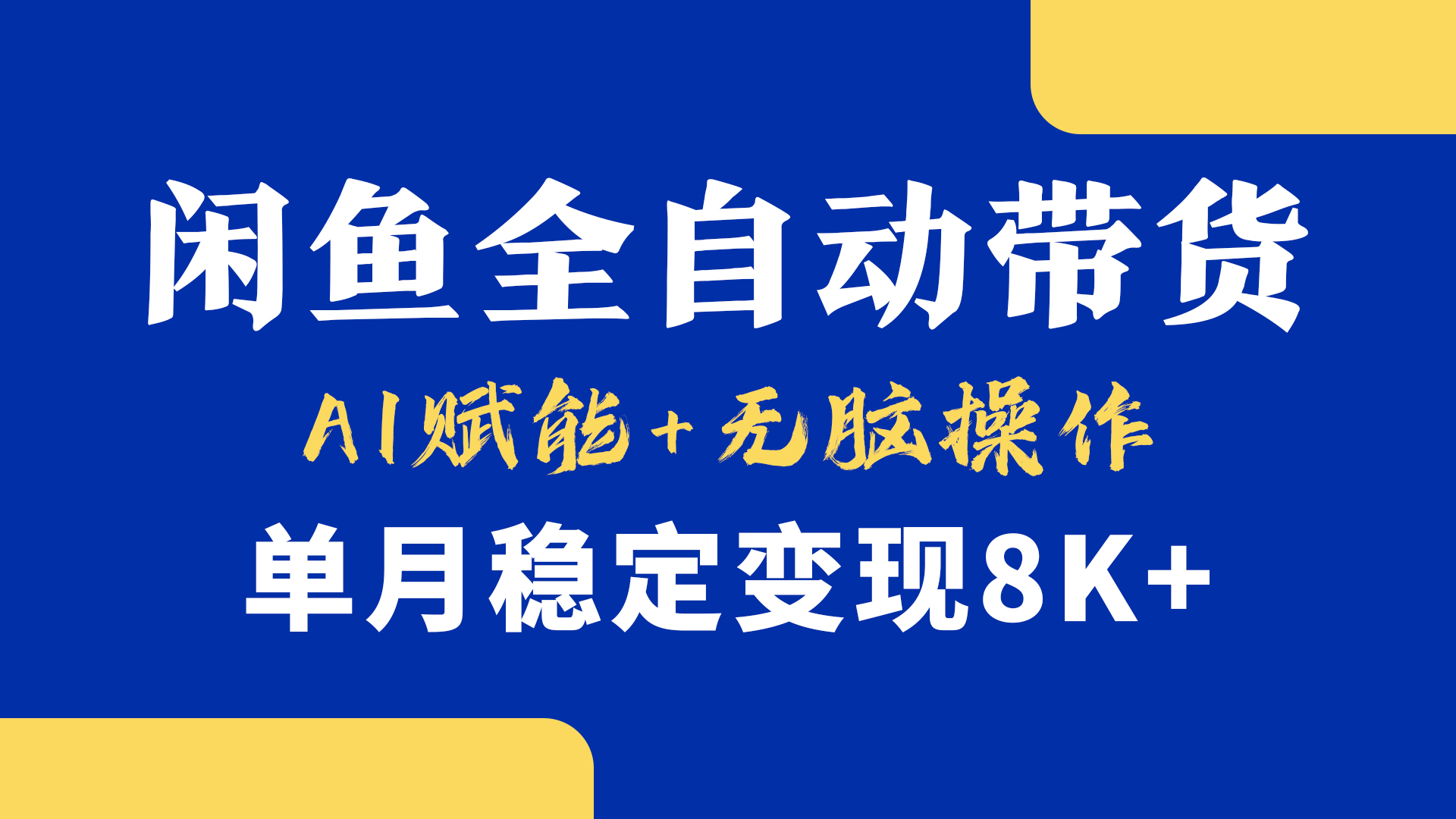首发【小黄鱼全自动带货】，Ai赋能，无脑操作，单月稳定变现8k+ - 晨鑫项目库-晨鑫项目库