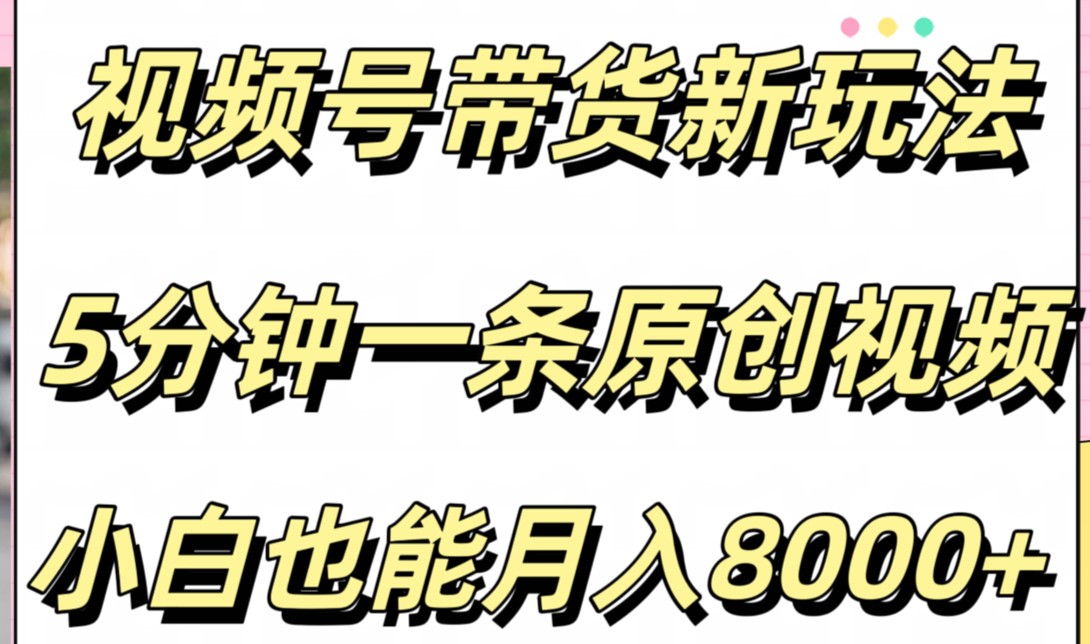 视频号带货新玩法，5分钟一条原创视频，小白也能月入8000+ - 晨鑫项目库-晨鑫项目库