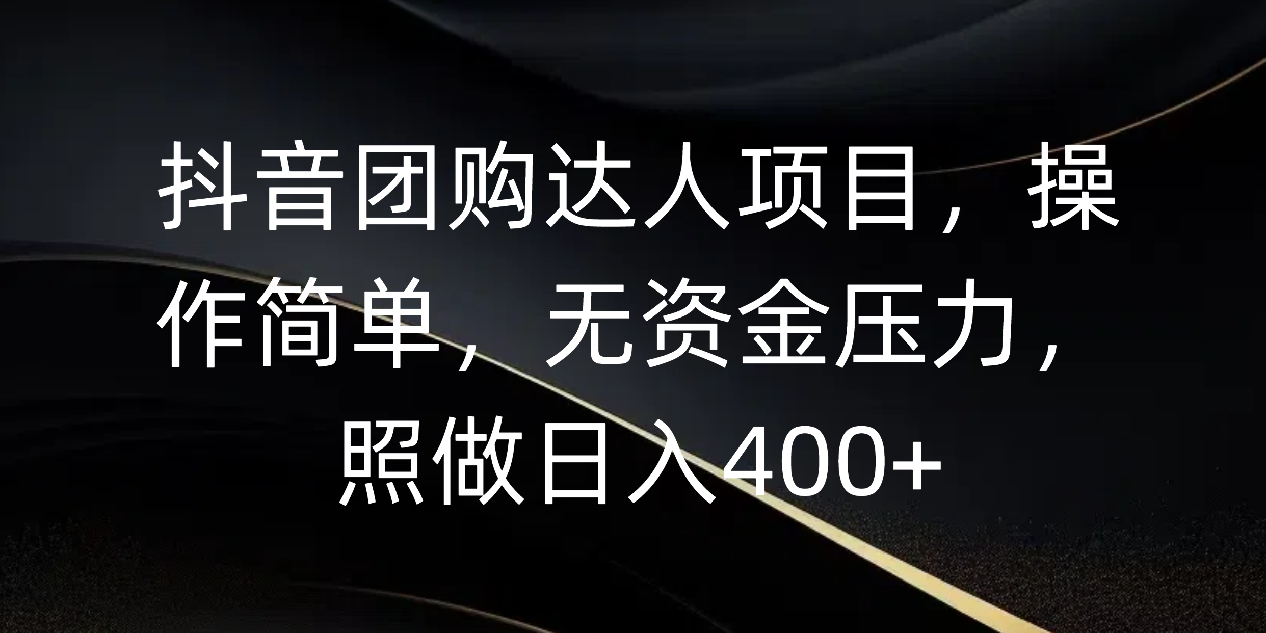 抖音团购达人项目，操作简单，无资金压力，照做日入400+ - 晨鑫项目库-晨鑫项目库