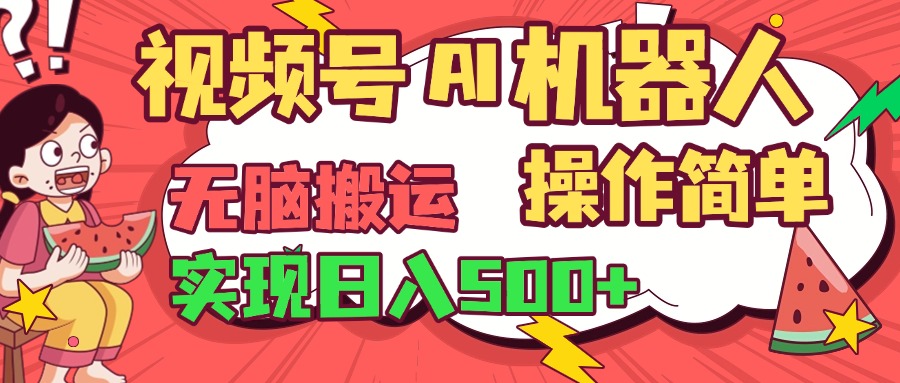视频号AI机器人，无脑操作操作简单轻松实现日入500+ - 晨鑫项目库-晨鑫项目库
