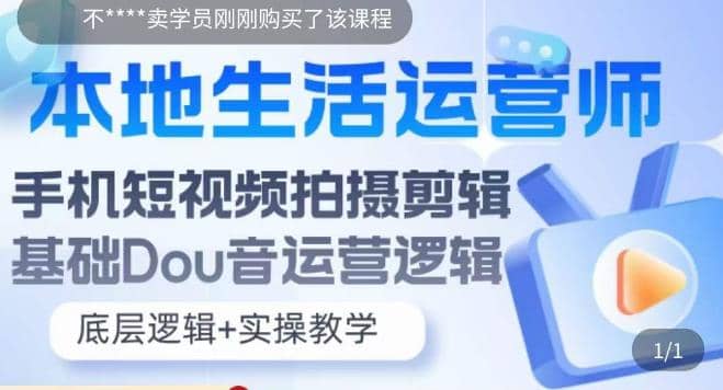 本地同城生活运营师实操课，手机短视频拍摄剪辑，基础抖音运营逻辑 - 晨鑫项目库-晨鑫项目库