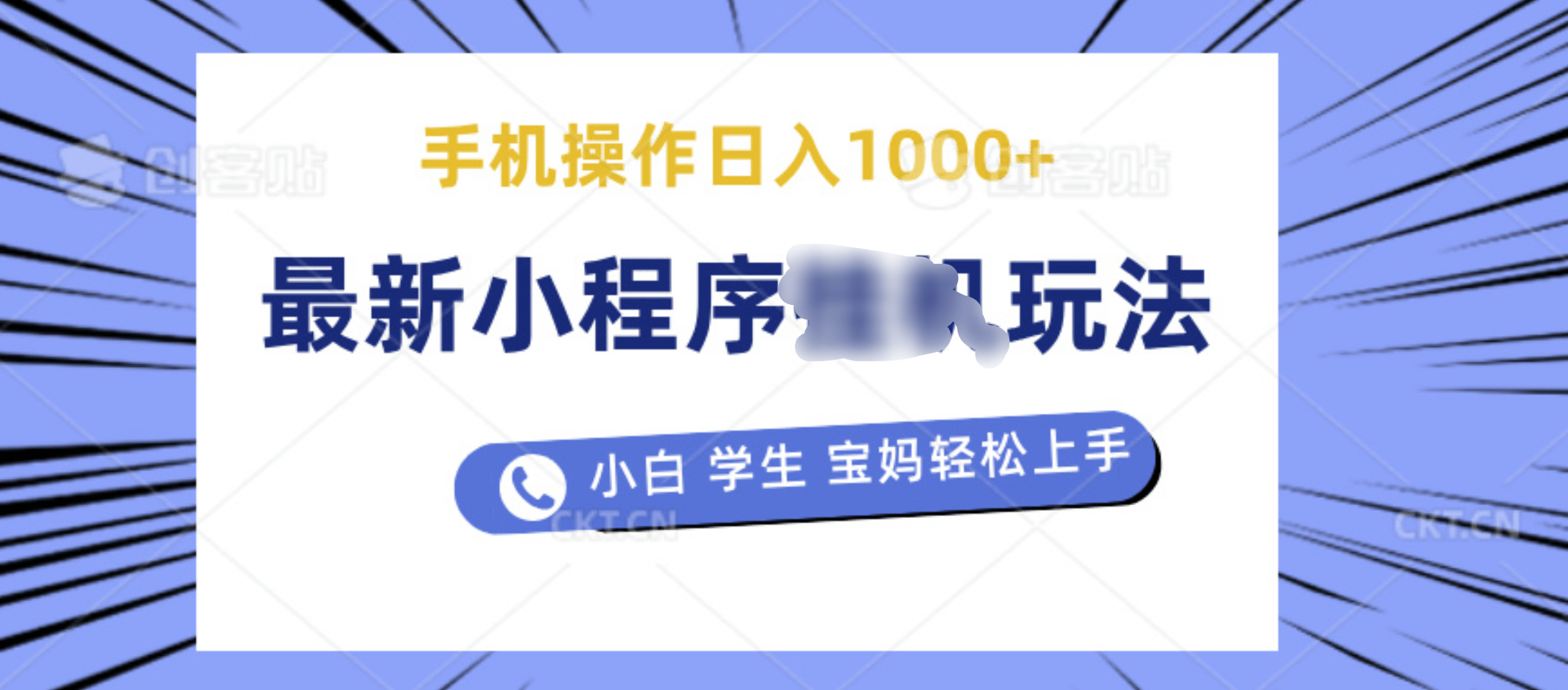 最新小程序挂机玩法 暴力引流变现，手机操作日入900+，操作简单，当天见收益 - 晨鑫项目库-晨鑫项目库