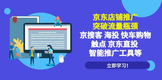 京东店铺推广：突破流量瓶颈，京搜客海投快车购物触点京东直投智能推广工具 - 晨鑫项目库-晨鑫项目库