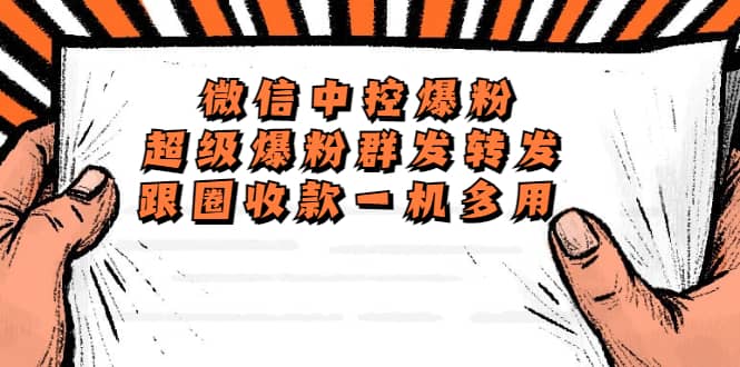 外面收费688微信中控爆粉超级爆粉群发转发跟圈收款一机多用【脚本+教程】 - 晨鑫项目库-晨鑫项目库