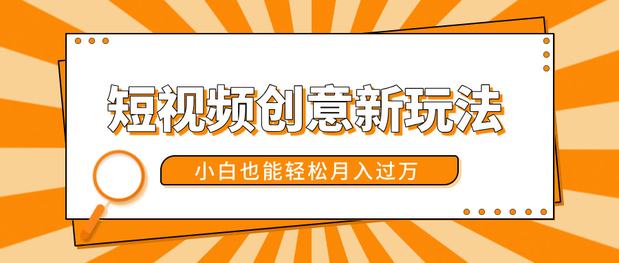短视频创意新玩法！美女视频转漫画效果，小白也能轻松月入过万！ - 晨鑫项目库-晨鑫项目库