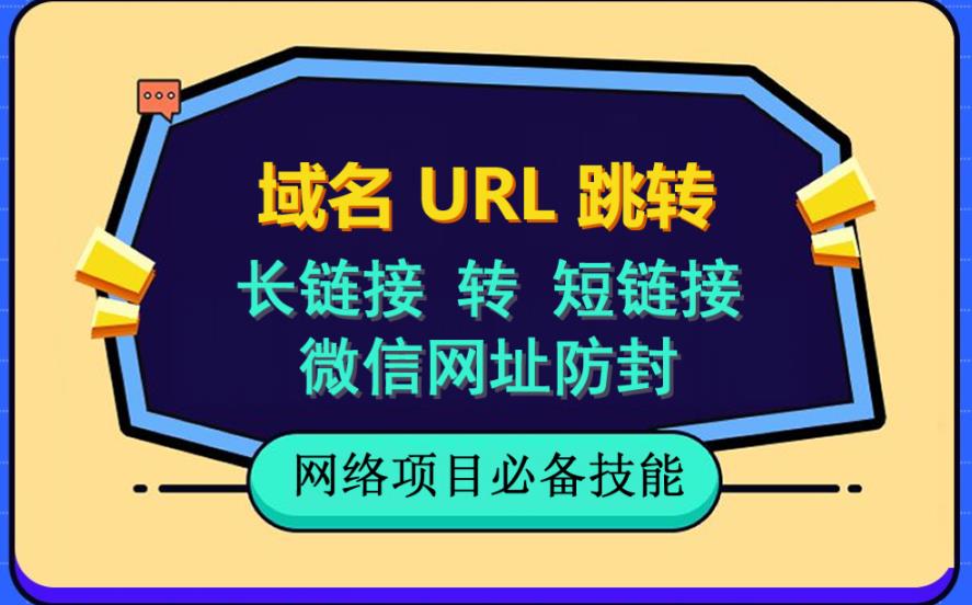 自建长链接转短链接，域名url跳转，微信网址防黑，视频教程手把手教你 - 晨鑫项目库-晨鑫项目库