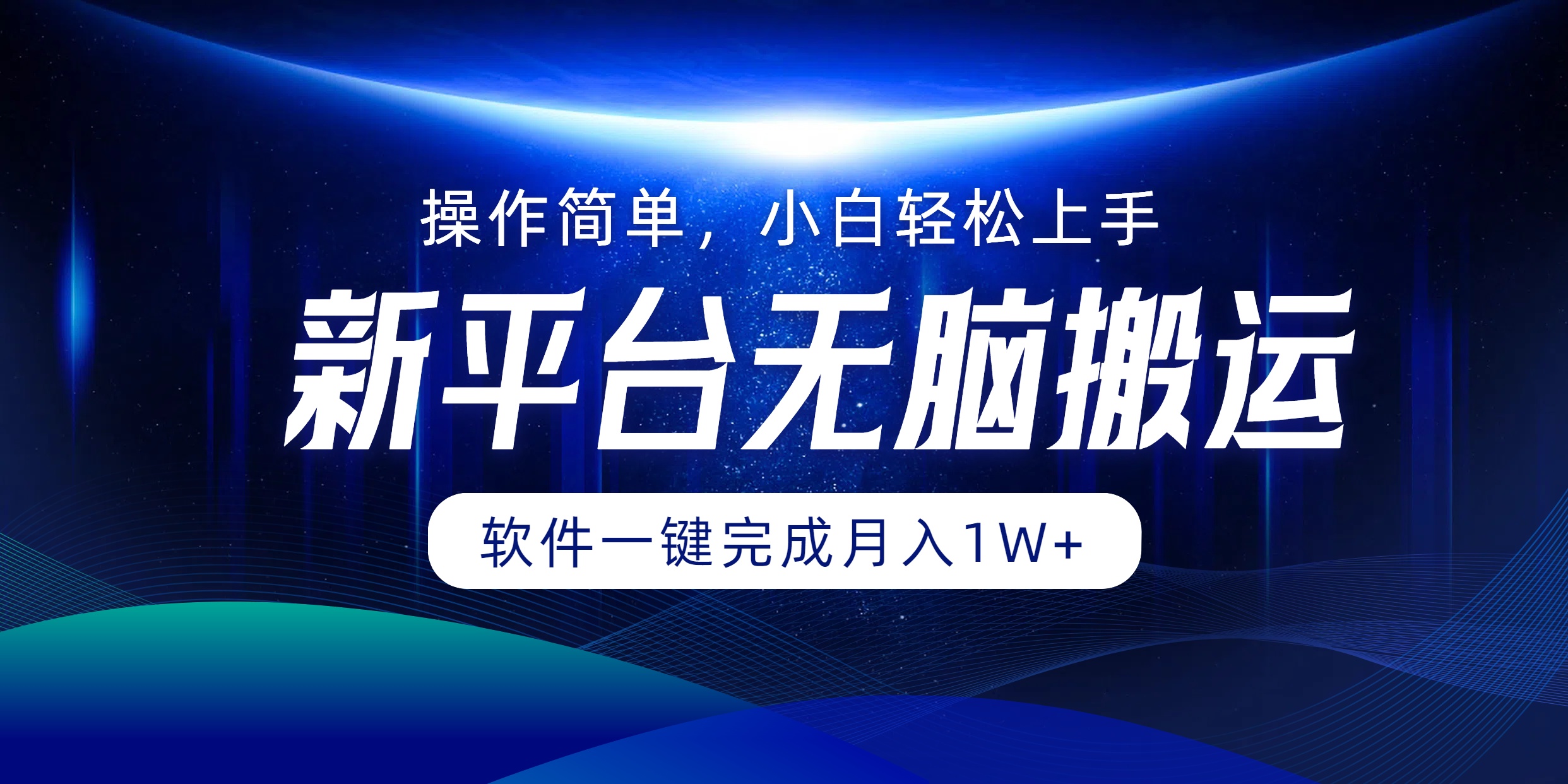 新平台无脑搬运月入1W+软件一键完成，简单无脑小白也能轻松上手 - 晨鑫项目库-晨鑫项目库