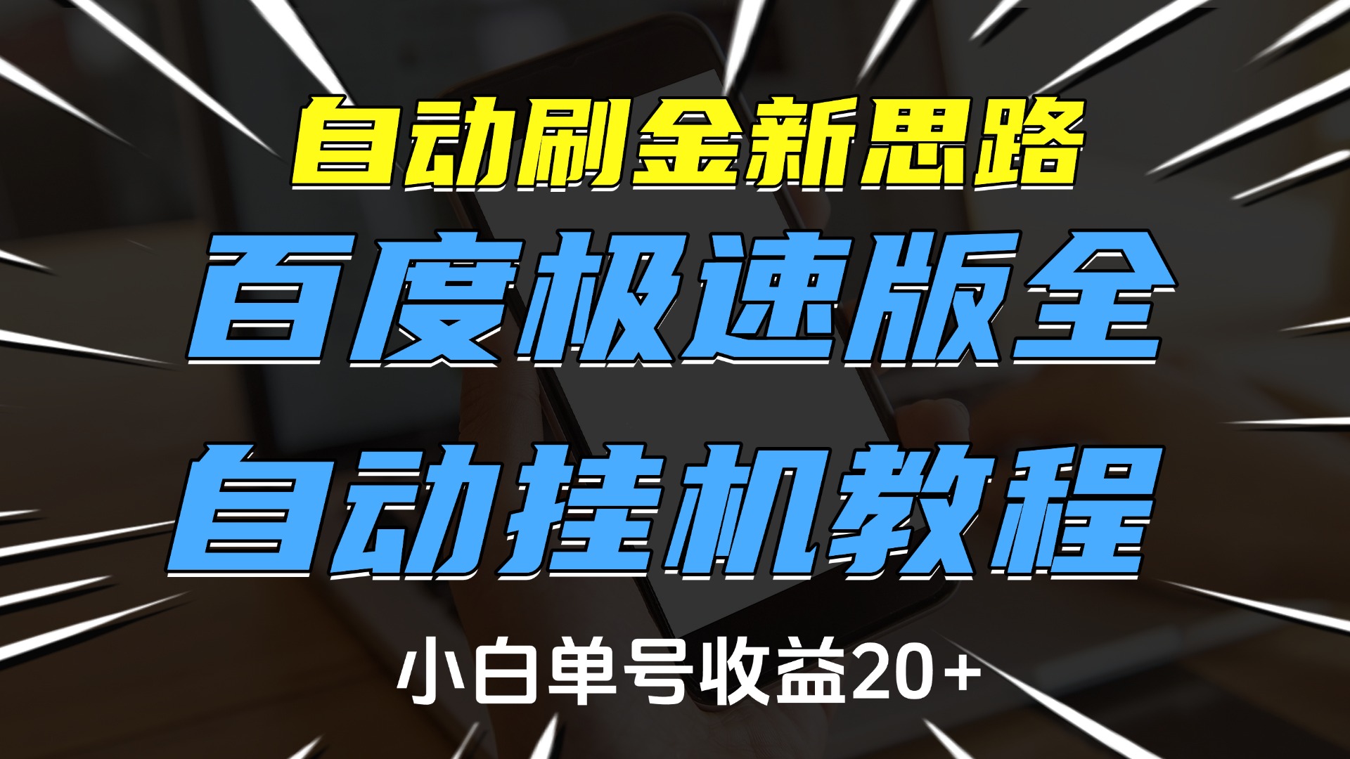 自动刷金新思路，百度极速版全自动挂机教程，小白单号收益20+ - 晨鑫项目库-晨鑫项目库