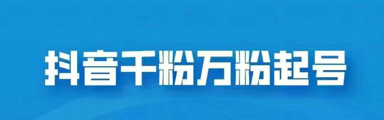 抖音千粉日入1000免费分享 - 晨鑫项目库-晨鑫项目库