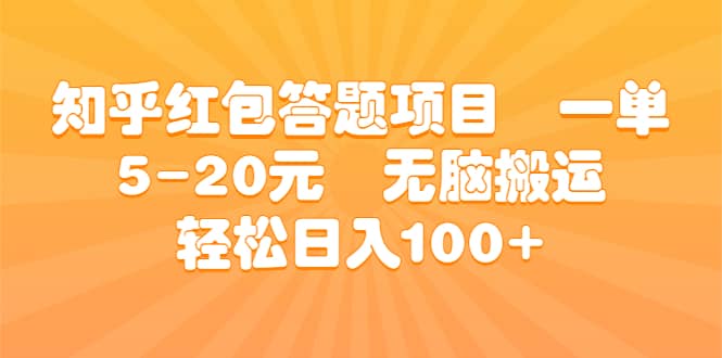知乎红包答题项目 一单5-20元 无脑搬运 轻松日入100+ - 晨鑫项目库-晨鑫项目库