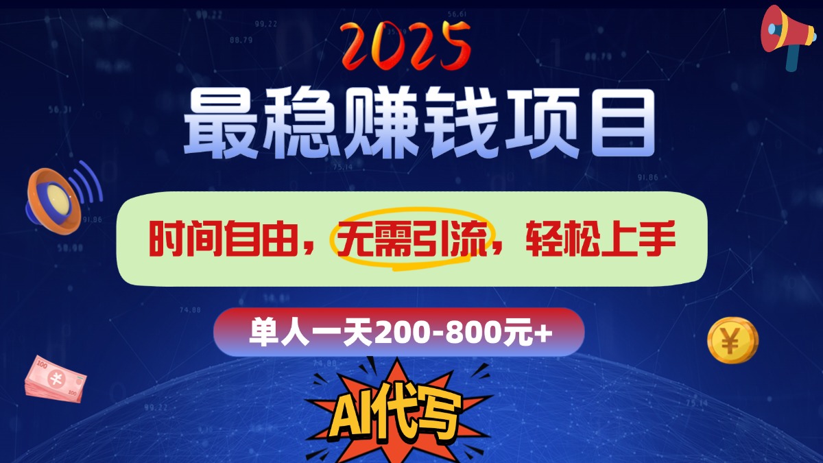 2025最稳赚钱项目，2.0版AI代写，时间自由，无需引流，轻松上手，单人一日200-800+ - 晨鑫项目库-晨鑫项目库