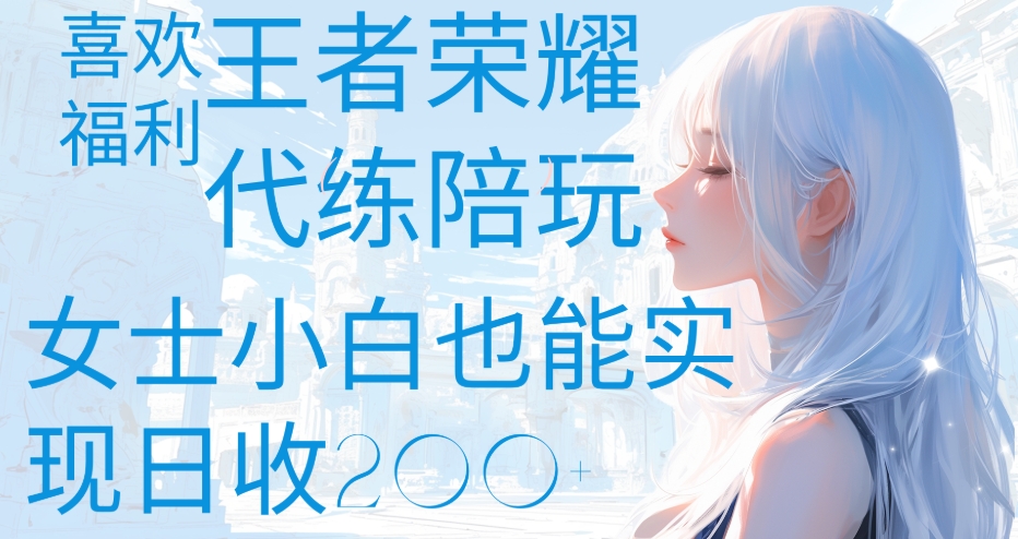 王者荣耀代打陪练喜欢王者的福利边玩还能多个收入女士小白也能轻松实现日收200+ - 晨鑫项目库-晨鑫项目库