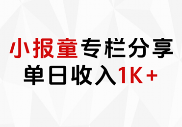 小报童专栏分享，当日收入1K+ - 晨鑫项目库-晨鑫项目库