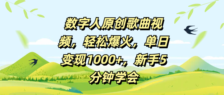数字人原创歌曲视频，轻松爆火，单日变现1000+，新手5分钟学会 - 晨鑫项目库-晨鑫项目库