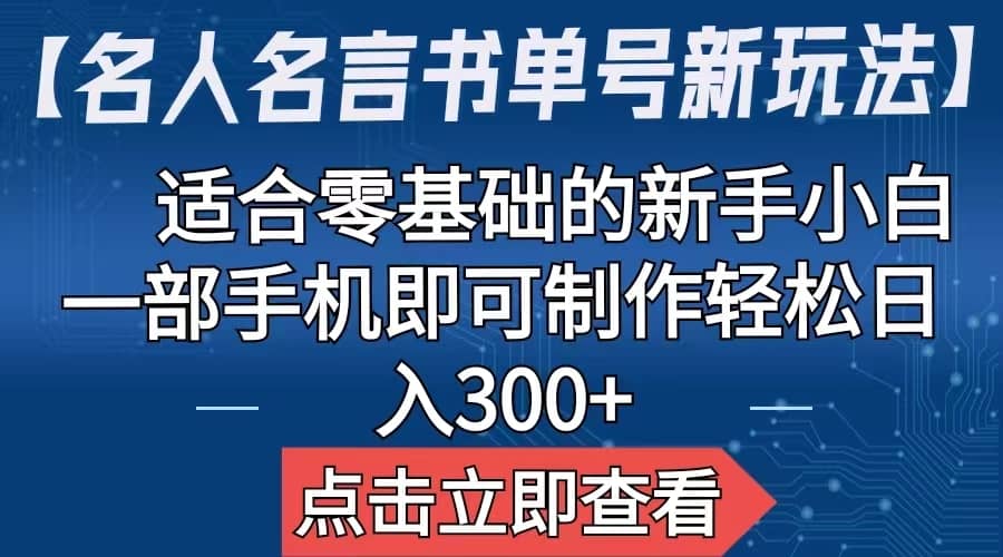 【名人名言书单号新玩法】，适合零基础的新手小白，一部手机即可制作 - 晨鑫项目库-晨鑫项目库