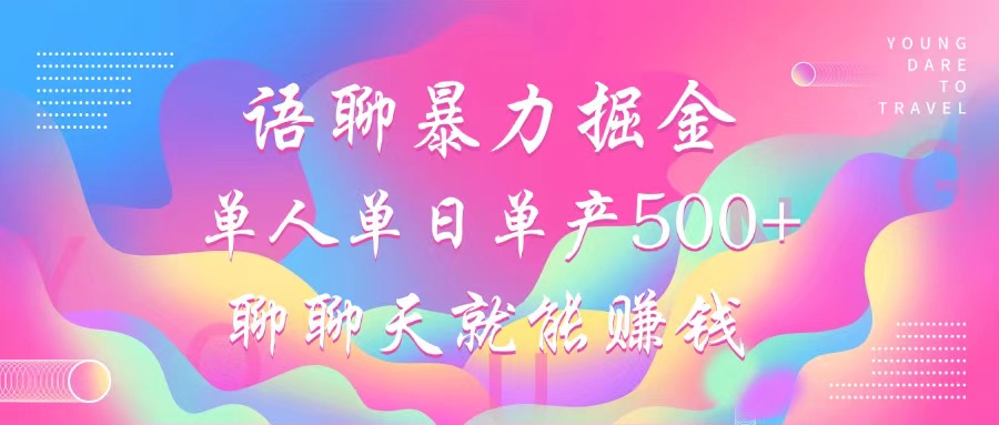 语聊暴力掘金，聊聊天就能赚钱，单人单日单产500+，小白也能无脑做， - 晨鑫项目库-晨鑫项目库