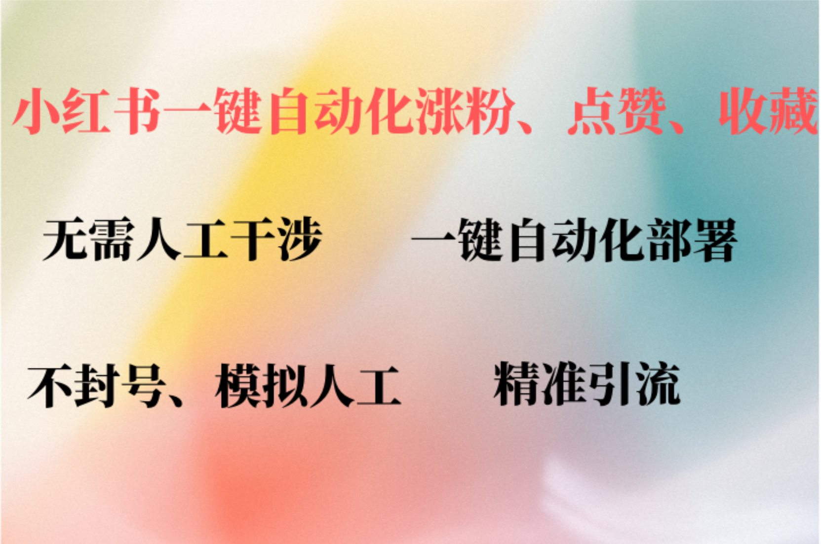 小红书自动评论、点赞、关注，一键自动化插件提升账号活跃度，助您快速涨粉 - 晨鑫项目库-晨鑫项目库