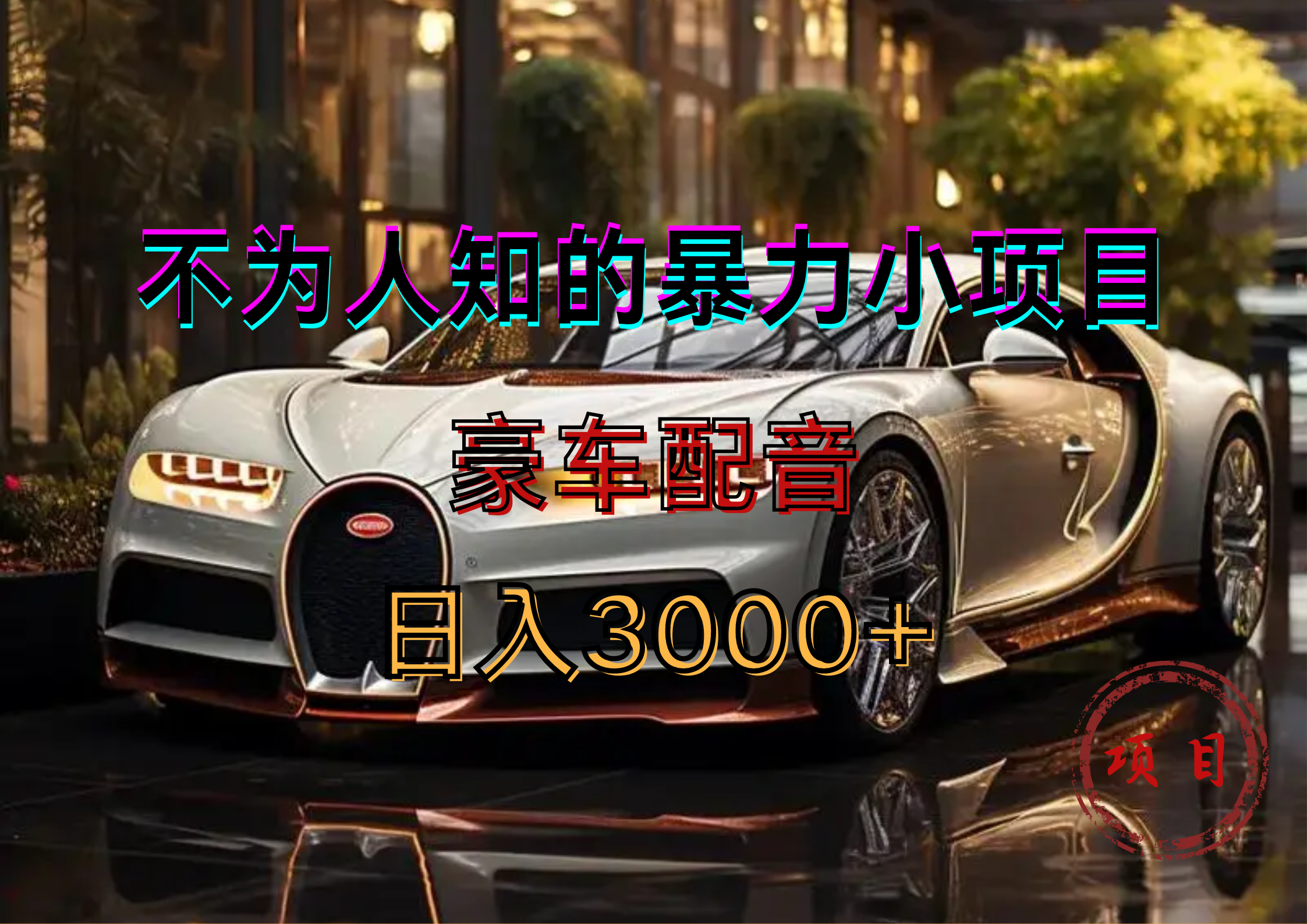 暴力变现，豪车配音轻松上手 - 晨鑫项目库-晨鑫项目库