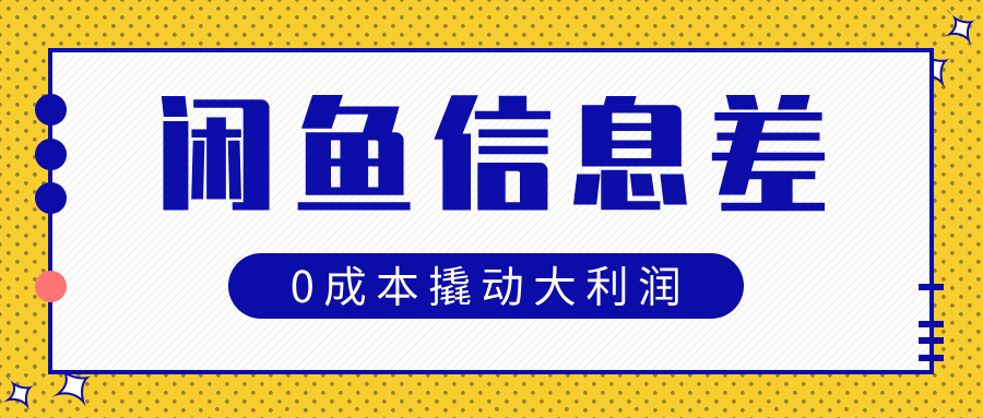 闲鱼信息差玩法思路，0成本撬动大利润 - 晨鑫项目库-晨鑫项目库