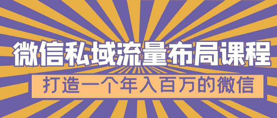 微信私域流量布局课程，打造一个年入百万的微信【7节视频课】 - 晨鑫项目库-晨鑫项目库