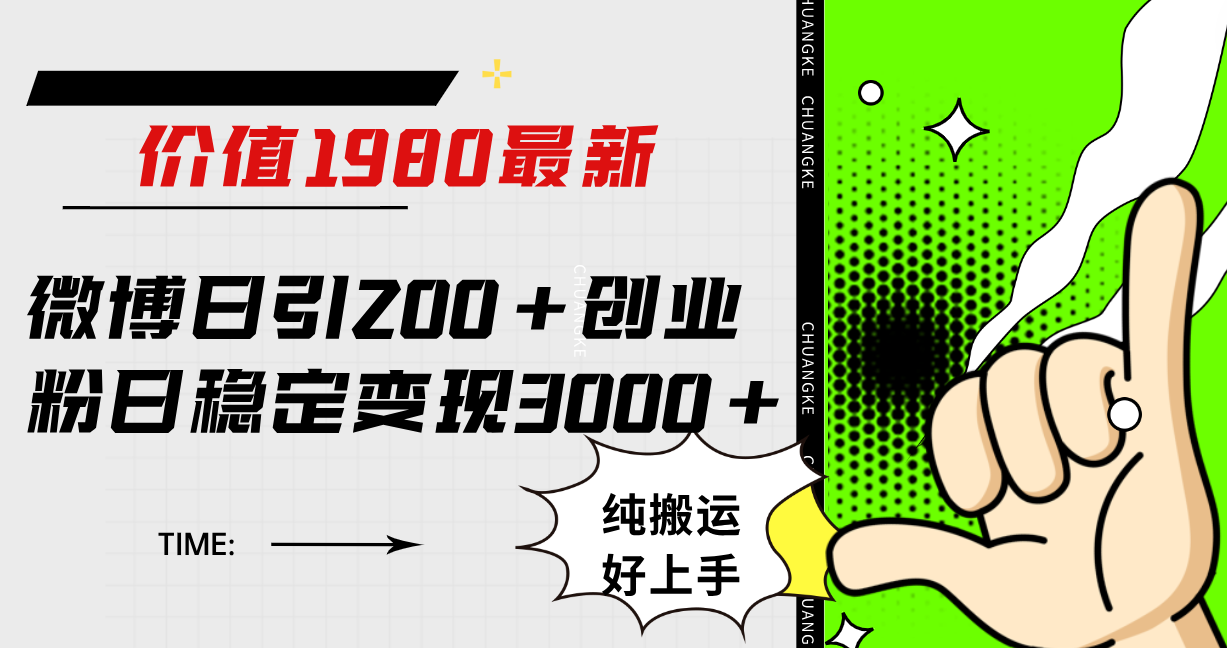微博日引200+创业粉日稳定变现3000+纯搬运无脑好上手！ - 晨鑫项目库-晨鑫项目库
